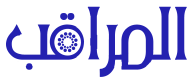 محل المراقب